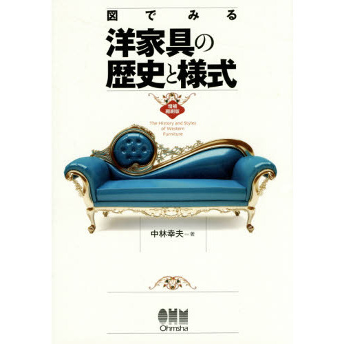図でみる洋家具の歴史と様式