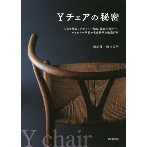 Ｙチェアの秘密　人気の理由、デザイン・構造、誕生の経緯…、ウェグナー不朽の名作椅子を徹底解剖