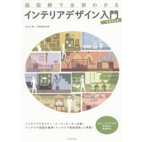 超図解で全部わかるインテリアデザイン入門