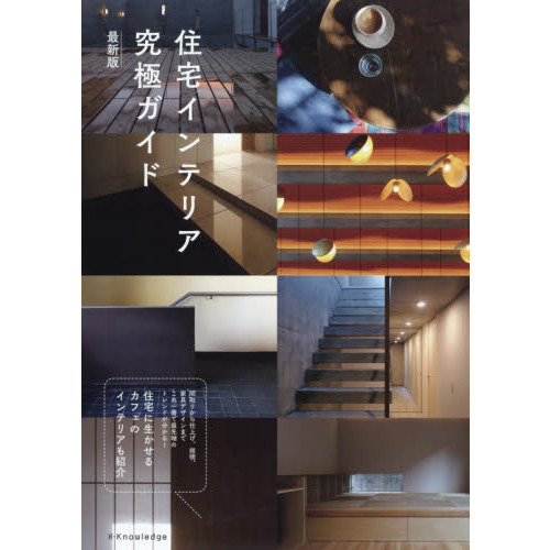 住宅インテリア究極ガイド　住宅に生かせるカフェのインテリアも紹介