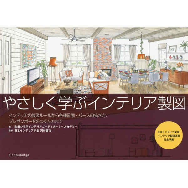 やさしく学ぶインテリア製図　インテリアの製図ルールから各種図面・パースの描き方、プレゼンボードのつくり方まで