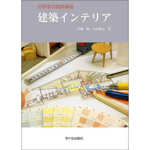 建築インテリア