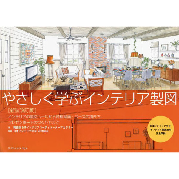 やさしく学ぶインテリア製図　インテリアの製図ルールから各種図面・パースの描き方、プレゼンボードのつくり方まで