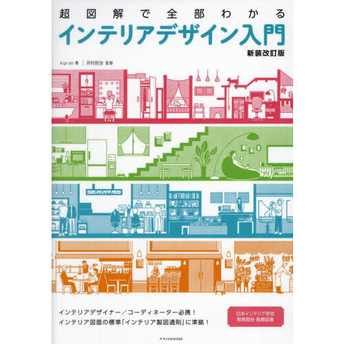 超図解で全部わかるインテリアデザイン入門