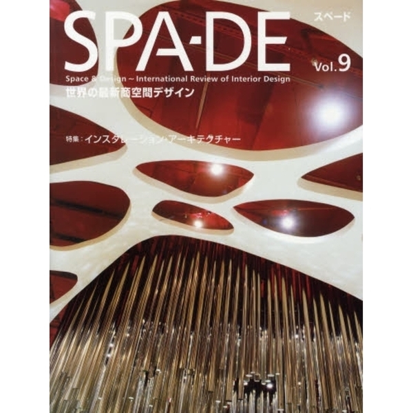 ＳＰＡ－ＤＥ　Ｓｐａｃｅ　＆　Ｄｅｓｉｇｎ?Ｉｎｔｅｒｎａｔｉｏｎａｌ　Ｒｅｖｉｅｗ　ｏｆ　Ｉｎｔｅｒｉｏｒ　Ｄｅｓｉｇｎ　Ｖｏｌ．