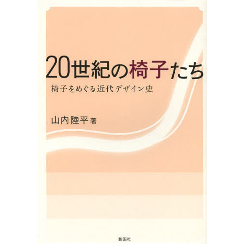 ２０世紀の椅子たち　椅子をめぐる近代デザイン史