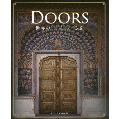ＤＯＯＲＳ　世界のドアをめぐる旅