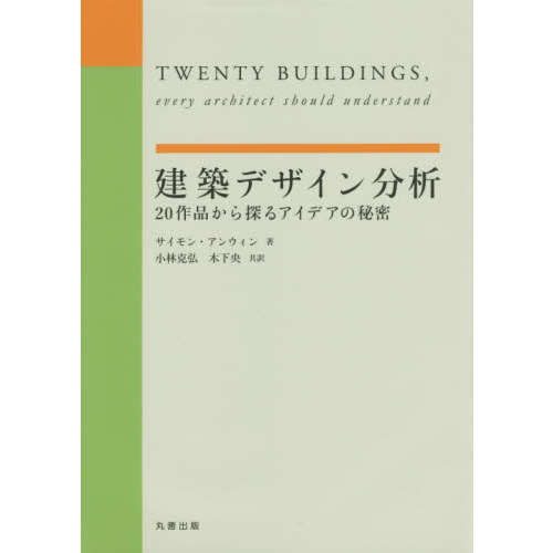 建築デザイン分析　２０作品から探るアイデアの秘密