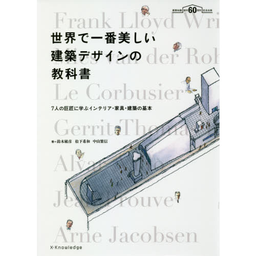 世界で一番美しい建築デザインの教科書　７人の巨匠に学ぶインテリア・家具・建築の基本　建築知識創刊６０周年記念出版