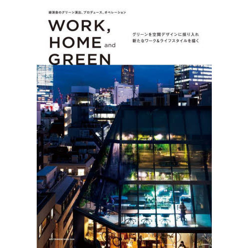 ＷＯＲＫ，ＨＯＭＥ　ａｎｄ　ＧＲＥＥＮ　緑演舎のグリーン演出、プロデュース、オペレーション　グリーンを空間デザインに採り入れ新たなワ