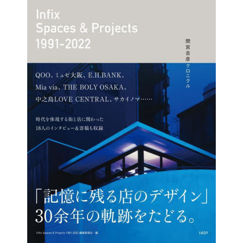 Ｉｎｆｉｘ　Ｓｐａｃｅｓ　＆　Ｐｒｏｊｅｃｔｓ　１９９１－２０２２　間宮吉彦クロニクル