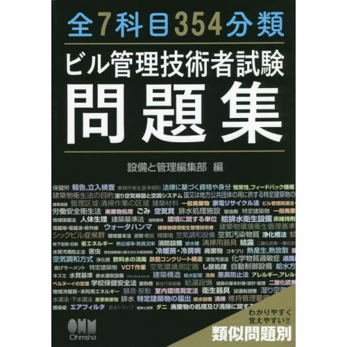 全７科目３５４分類ビル管理技術者試験問題集　類似問題別
