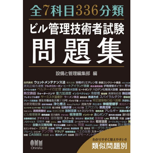 全７科目３３６分類ビル管理技術者試験問題集