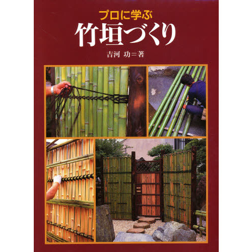 プロに学ぶ竹垣づくり