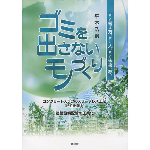 ゴミを出さないモノづくり　新しい考え方、新しい人、新しい未来、夢。　コンクリートスラブのスリーブレス工法〈特許出願中〉　建築設備配管