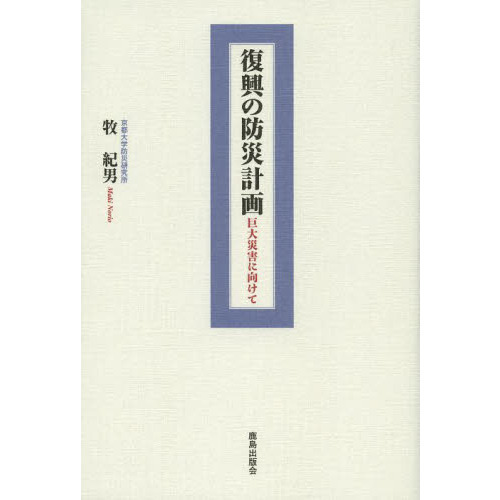 復興の防災計画　巨大災害に向けて