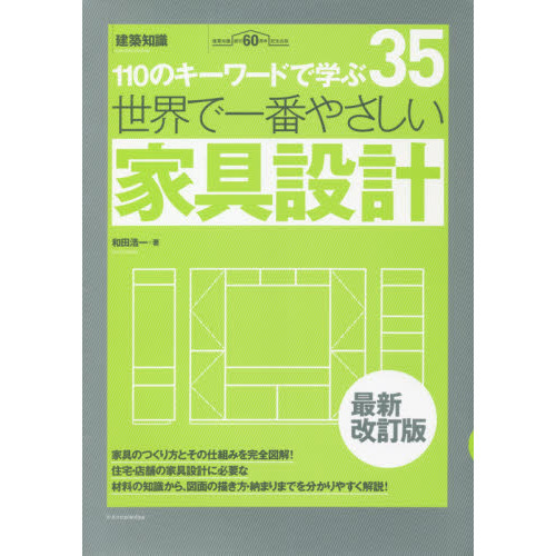 世界で一番やさしい家具設計　１１０のキーワードで学ぶ　建築知識創刊６０周年記念出版