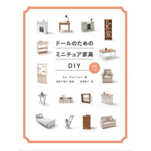 ドールのためのミニチュア家具ＤＩＹ