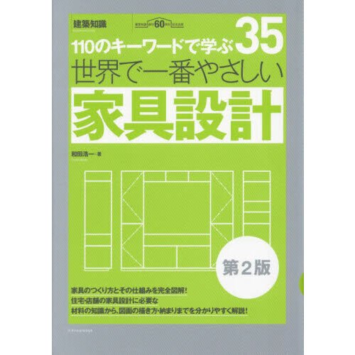 世界で一番やさしい家具設計　１１０のキーワードで学ぶ　建築知識創刊６０周年記念出版