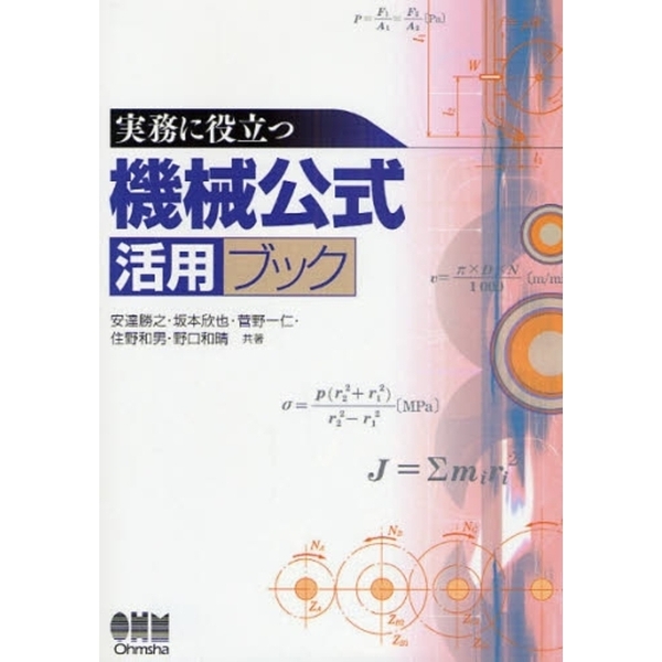 実務に役立つ機械公式活用ブック