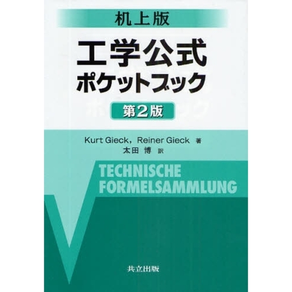 工学公式ポケットブック　机上版