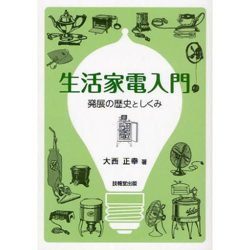 生活家電入門　発展の歴史としくみ