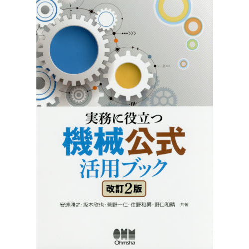 実務に役立つ機械公式活用ブック