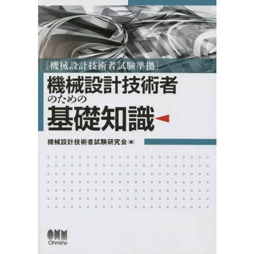 セブンネットショッピングで買える「機械設計技術者のための基礎知識」の画像です。価格は3,888円になります。