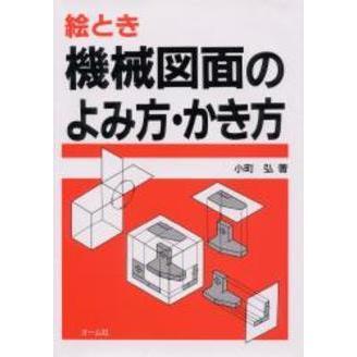 絵とき　機械図面のよみ方・かき方