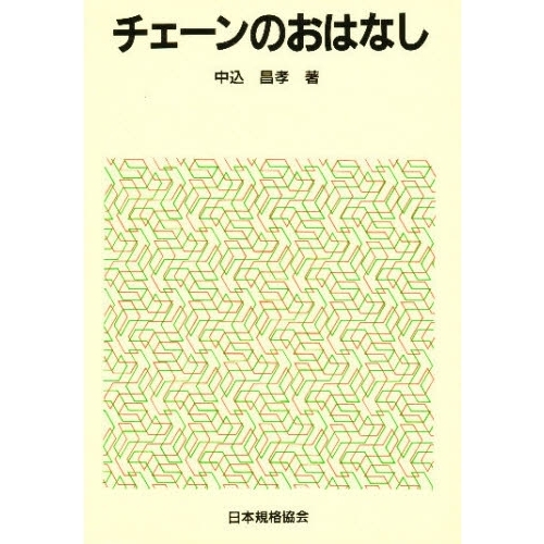 チェーンのおはなし