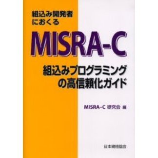 組込み開発者におくるＭＩＳＲＡ－Ｃ　組込みプログラミングの高信頼化ガイド