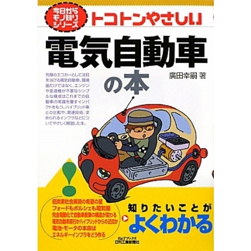 トコトンやさしい電気自動車の本
