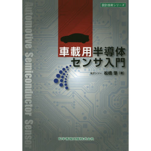 車載用半導体センサ入門