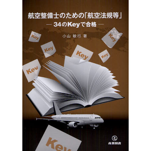 航空整備士のための「航空法規等」　３４のＫｅｙで合格