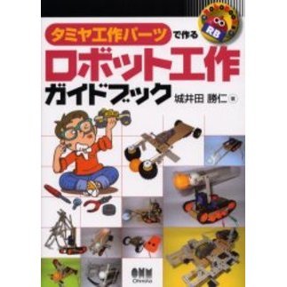 タミヤ工作パーツで作るロボット工作ガイドブック