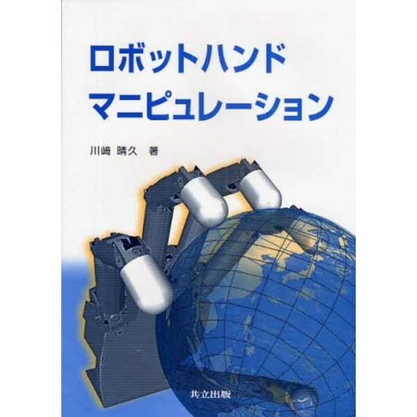 ロボットハンドマニピュレーション