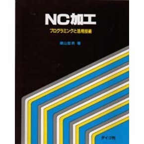 ＮＣ加工　プログラミングと活用技術