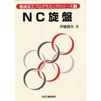 ＮＣ旋盤