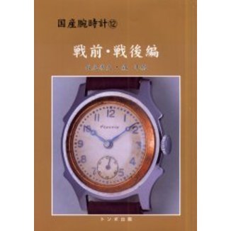 国産腕時計　１２