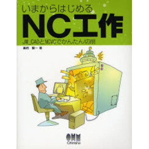 いまからはじめるＮＣ工作　ＪＷ＿ＣＡＤとＮＣＶＣでかんたん切削