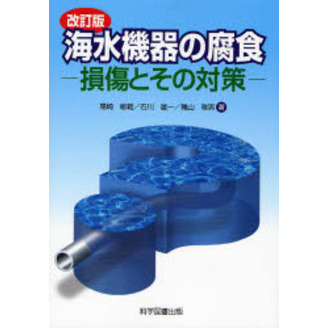海水機器の腐食　損傷とその対策