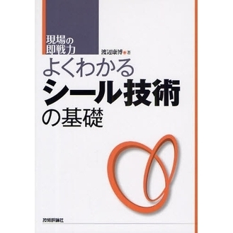 よくわかるシール技術の基礎
