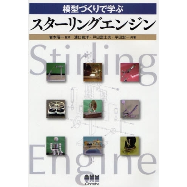 模型づくりで学ぶスターリングエンジン