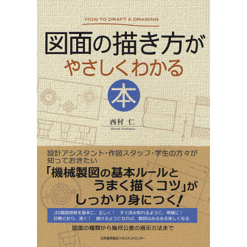 図面の描き方がやさしくわかる本
