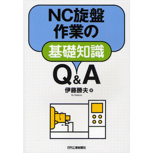 ＮＣ旋盤作業の基礎知識Ｑ＆Ａ