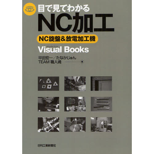 目で見てわかるＮＣ加工　ＮＣ旋盤＆放電加工機