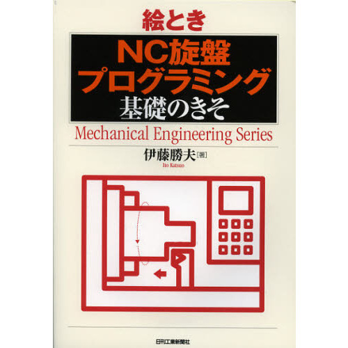 絵ときＮＣ旋盤プログラミング基礎のきそ