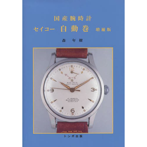 国産腕時計　セイコー自動巻