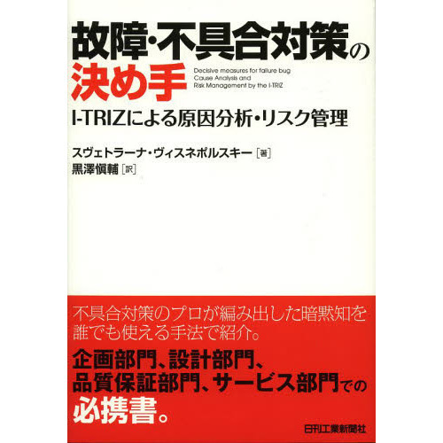 故障・不具合対策の決め手　Ｉ－ＴＲＩＺによる原因分析・リスク管理