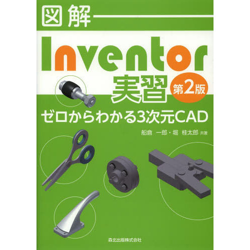 図解Ｉｎｖｅｎｔｏｒ実習　ゼロからわかる３次元ＣＡＤ